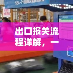 出口报关流程详解，一步步规范操作指南