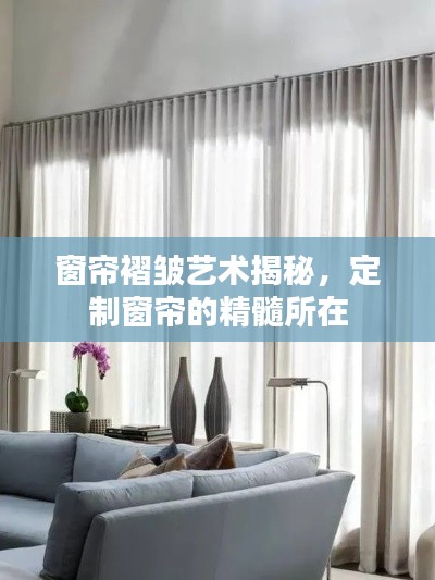 窗帘褶皱艺术揭秘，定制窗帘的精髓所在
