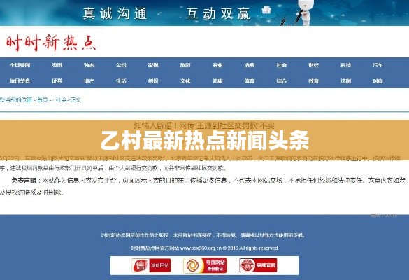 乙村最新热点新闻头条