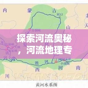 探索河流奥秘，河流地理专题解析