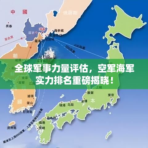 全球军事力量评估，空军海军实力排名重磅揭晓！