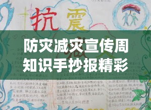 防灾减灾宣传周知识手抄报精彩内容展示