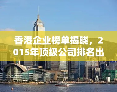 香港企业榜单揭晓，2015年顶级公司排名出炉