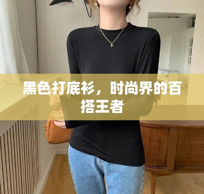 黑色打底衫，时尚界的百搭王者