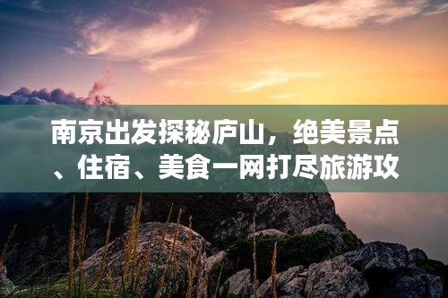 南京出发探秘庐山，绝美景点、住宿、美食一网打尽旅游攻略