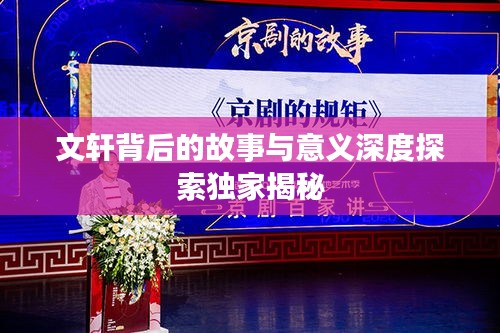 文轩背后的故事与意义深度探索独家揭秘