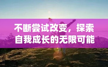 不断尝试改变，探索自我成长的无限可能