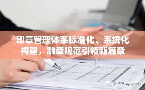印章管理体系标准化、系统化构建，制章规范引领新篇章