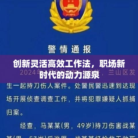 创新灵活高效工作法，职场新时代的动力源泉