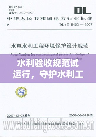 水利验收规范试运行，守护水利工程质量的终极关卡