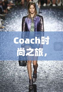 Coach时尚之旅，探寻品牌魅力的独特风采