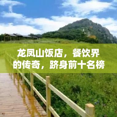 龙凤山饭店，餐饮界的传奇，跻身前十名榜单！