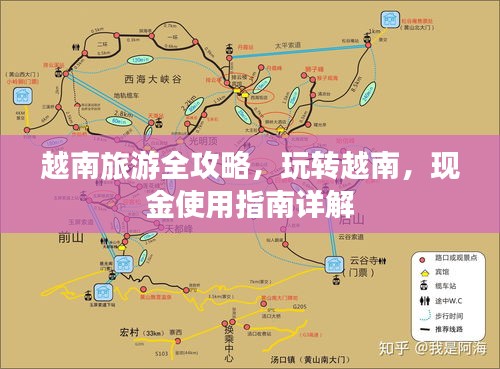 越南旅游全攻略，玩转越南，现金使用指南详解