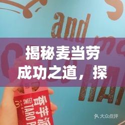 揭秘麦当劳成功之道，探究快餐巨头的经营秘诀