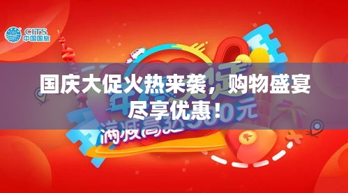 国庆大促火热来袭，购物盛宴尽享优惠！