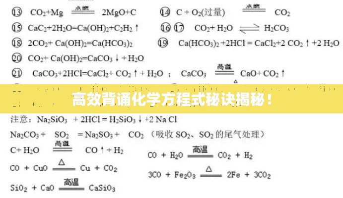 高效背诵化学方程式秘诀揭秘！