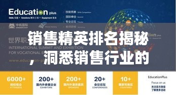 销售精英排名揭秘，洞悉销售行业的领袖世界