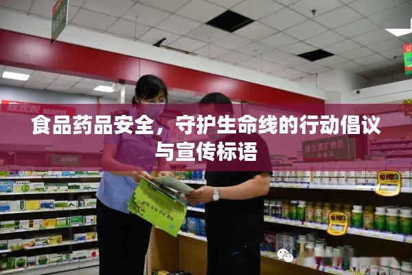 食品药品安全，守护生命线的行动倡议与宣传标语