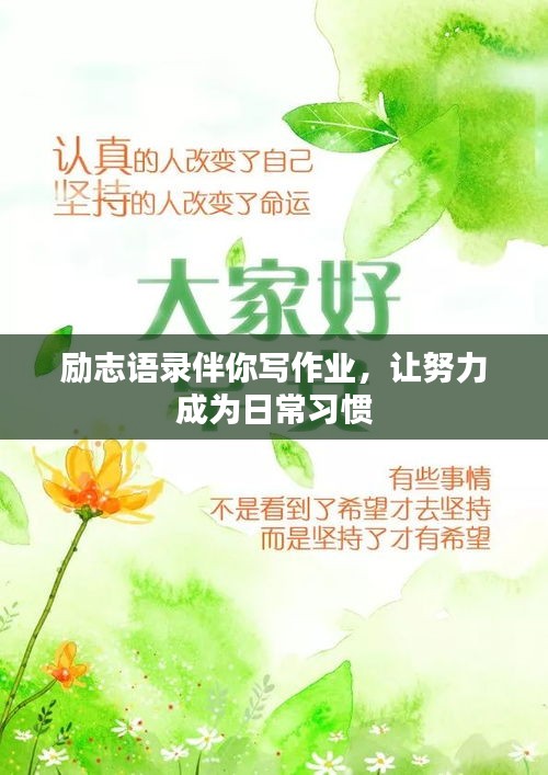 励志语录伴你写作业，让努力成为日常习惯