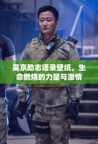 吴京励志语录壁纸，生命燃烧的力量与激情