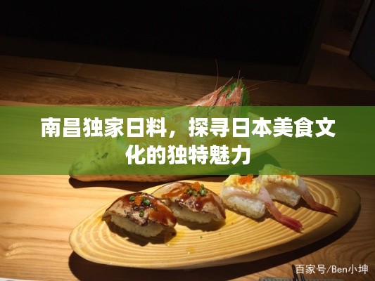 南昌独家日料，探寻日本美食文化的独特魅力