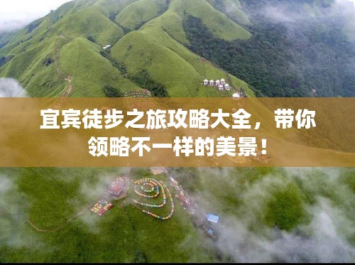 宜宾徒步之旅攻略大全，带你领略不一样的美景！