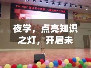 夜学，点亮知识之灯，开启未来之门！