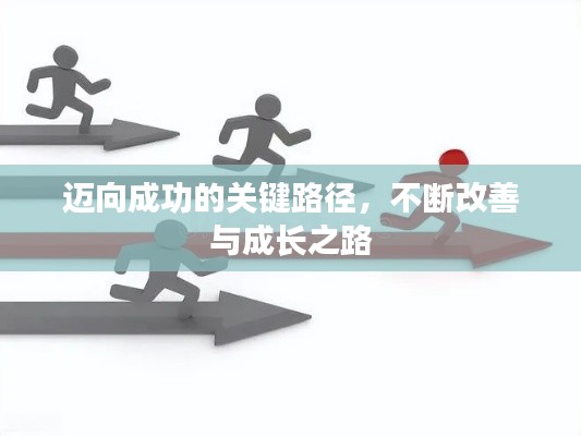 迈向成功的关键路径，不断改善与成长之路