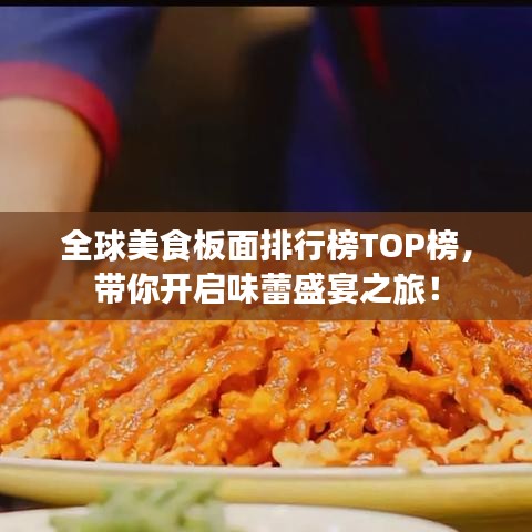 全球美食板面排行榜TOP榜，带你开启味蕾盛宴之旅！