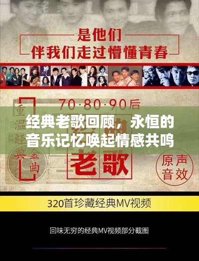 经典老歌回顾，永恒的音乐记忆唤起情感共鸣