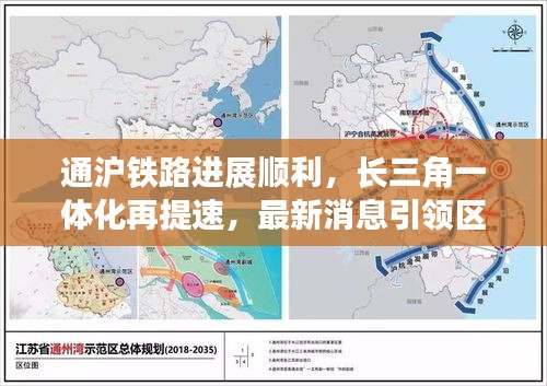 通沪铁路进展顺利，长三角一体化再提速，最新消息引领区域发展新时代