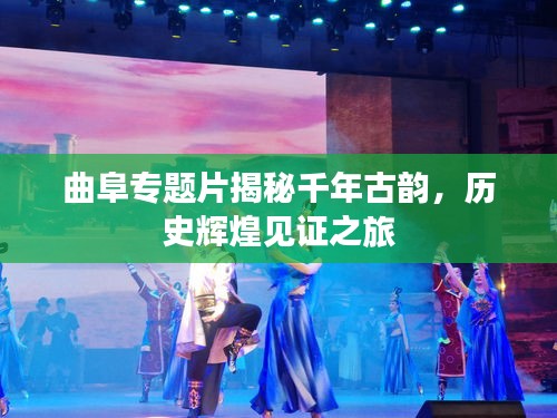 曲阜专题片揭秘千年古韵，历史辉煌见证之旅