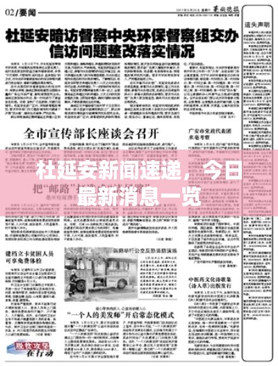 杜延安新闻速递，今日最新消息一览