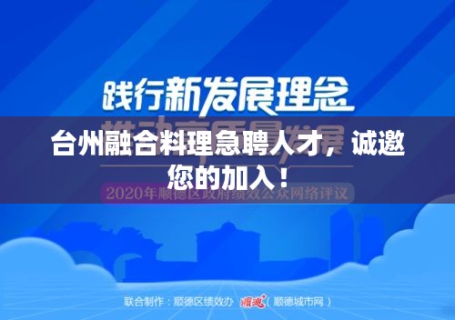 台州融合料理急聘人才，诚邀您的加入！