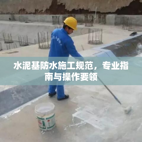 水泥基防水施工规范，专业指南与操作要领
