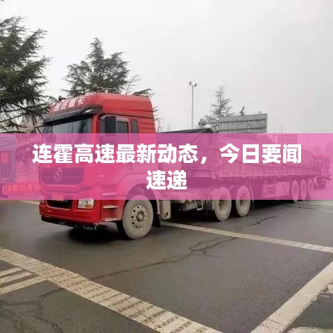 连霍高速最新动态，今日要闻速递