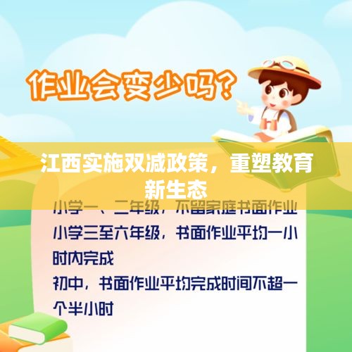 江西实施双减政策，重塑教育新生态