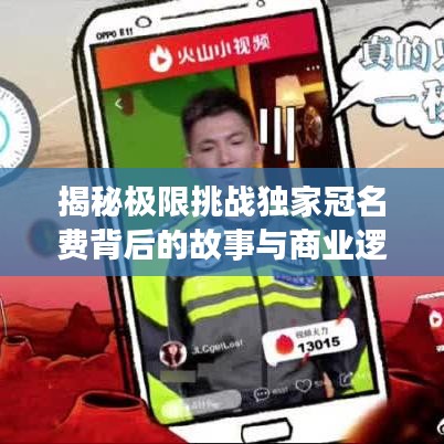 揭秘极限挑战独家冠名费背后的故事与商业逻辑