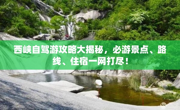 西峡自驾游攻略大揭秘，必游景点、路线、住宿一网打尽！