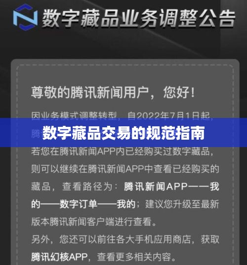 数字藏品交易的规范指南