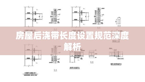 房屋后浇带长度设置规范深度解析