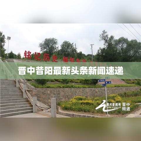 晋中昔阳最新头条新闻速递