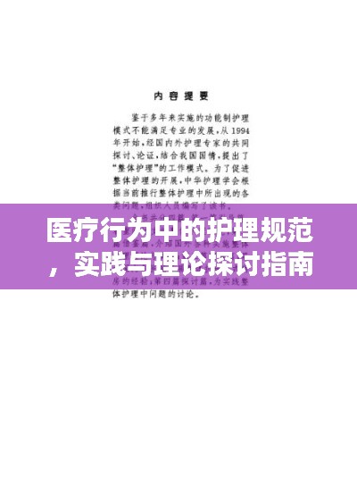 医疗行为中的护理规范，实践与理论探讨指南
