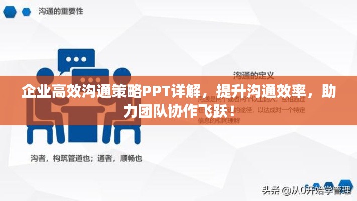 企业高效沟通策略PPT详解，提升沟通效率，助力团队协作飞跃！