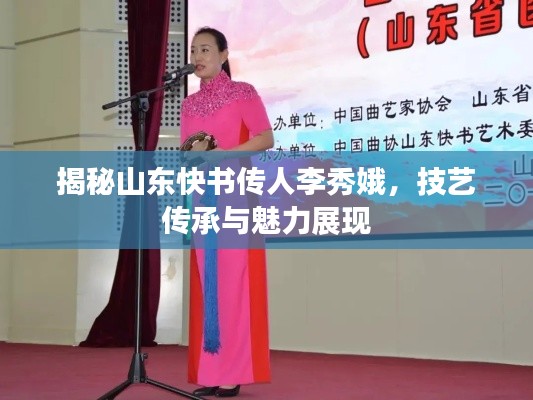 揭秘山东快书传人李秀娥，技艺传承与魅力展现