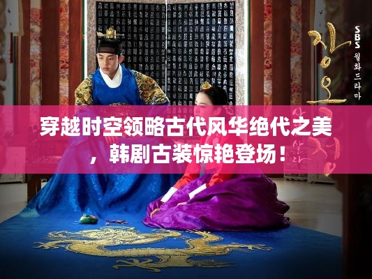 穿越时空领略古代风华绝代之美，韩剧古装惊艳登场！