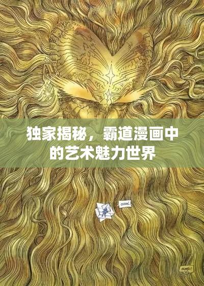 独家揭秘，霸道漫画中的艺术魅力世界
