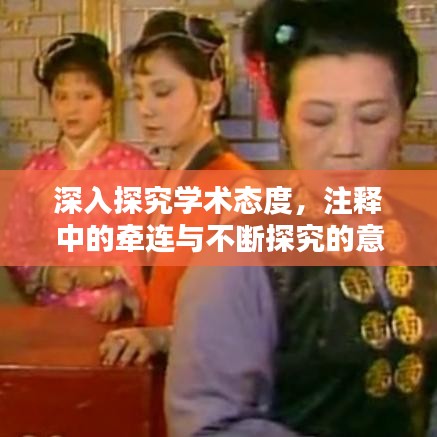 深入探究学术态度，注释中的牵连与不断探究的意义