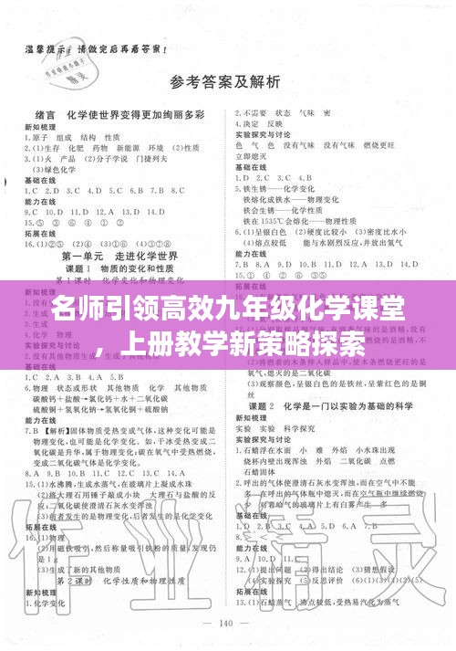 名师引领高效九年级化学课堂，上册教学新策略探索
