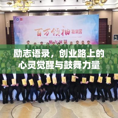 励志语录，创业路上的心灵觉醒与鼓舞力量